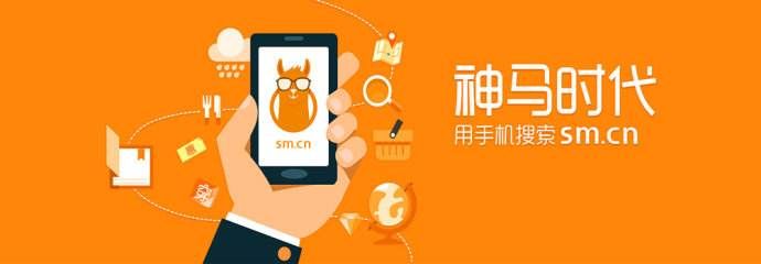 神马搜索推广怎么样，神马搜索推广效果好吗？