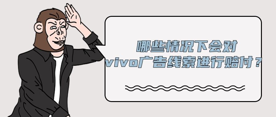 vivo广告平台的线索赔付规则是怎样的? vivo广告平台的线索赔付规则是怎样的?