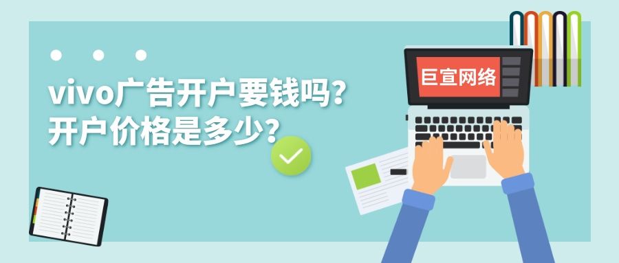 vivo广告开户要钱吗?开户价格是多少?—vivo广告开户 vivo广告开户要钱吗?开户价格是多少?—vivo广告开户
