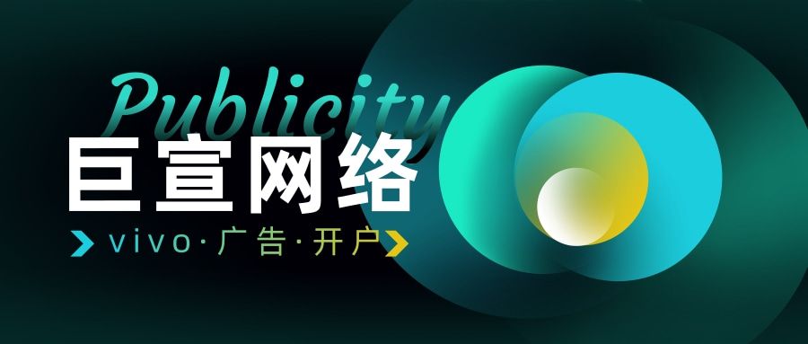 vivo广告怎么投放?有没有vivo广告运营公司—vivo广告代运营 vivo广告怎么投放?有没有vivo广告运营公司—vivo广告代运营