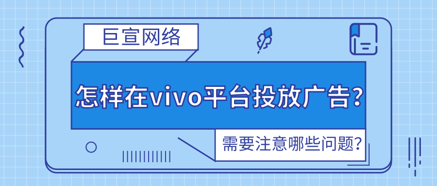 vivo广告平台允许与禁投的行业有哪些？在vivo推广需要注意什么？