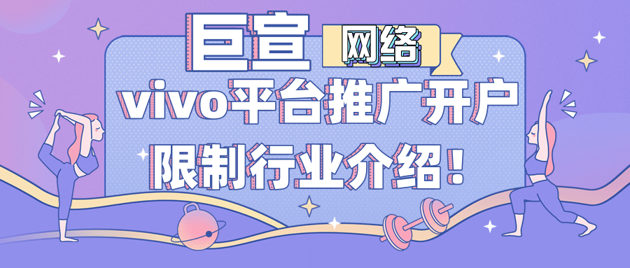 vivo广告联盟广告资源特点分析/vivo广告平台开户行业限制介绍! vivo广告联盟广告资源特点分析/vivo广告平台开户行业限制介绍!