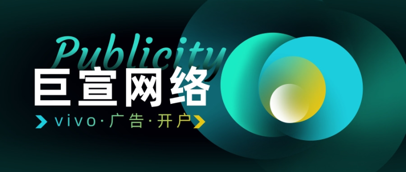 vivo广告营销宝典开通啦，在vivo推广平台投放广告有何优势？
