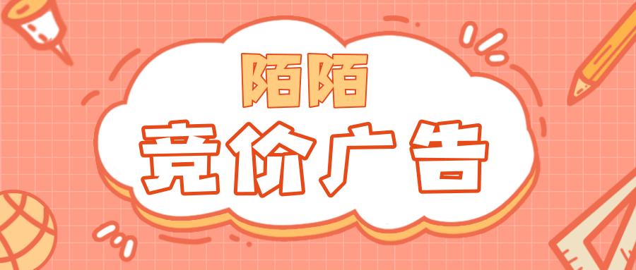 一分钟带你了解陌陌广告投放流程—陌陌竞价广告