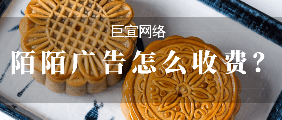 陌陌广告怎么收费？陌陌广告开户需要多少钱？