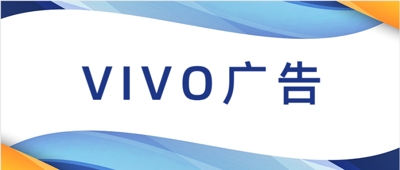Vivo简介，vivo广告是如何展现的？