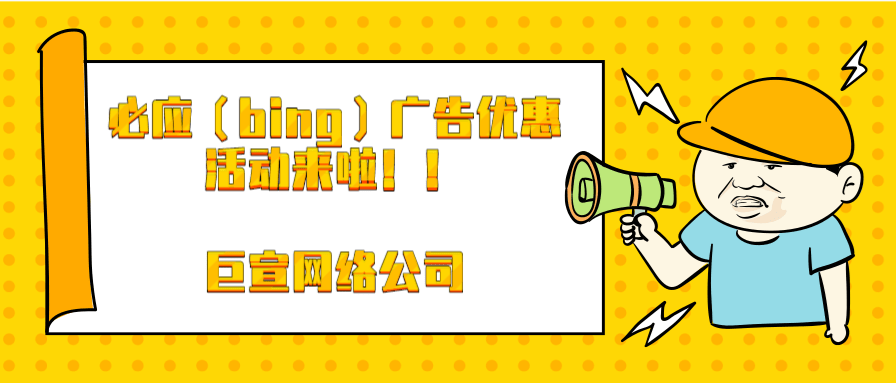 必应广告跨境出海，销量增长有道！