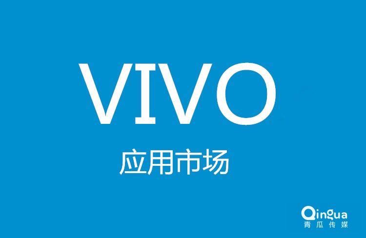 vivo广告联盟使用指南,vivo推广怎么上线呢? vivo广告联盟使用指南,vivo推广怎么上线呢?