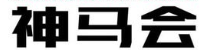 如何在神马上做推广？乘法关系而不是简单的加法关系!