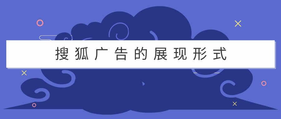 搜狐广告的展现形式（一）