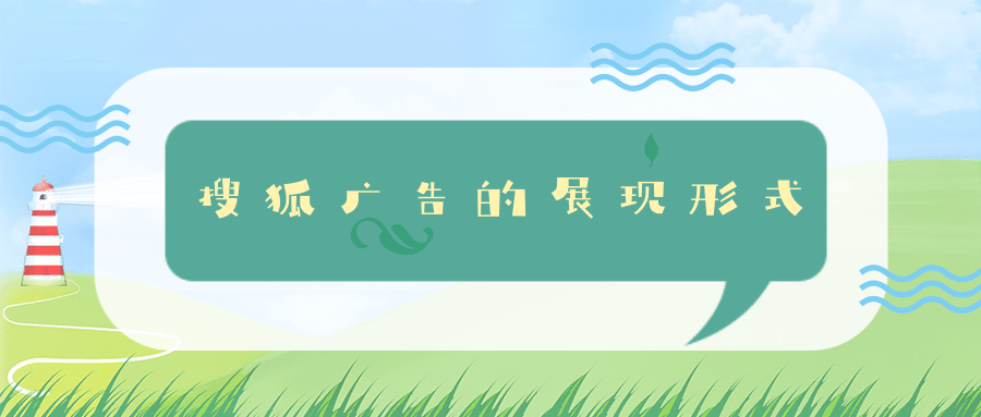 搜狐广告的展现形式（二）