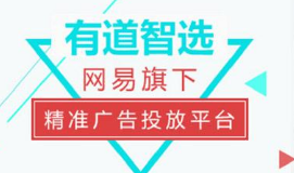 网易有道推广是什么?有哪些广告形式呢? 网易有道推广是什么?有哪些广告形式呢?