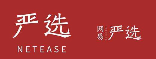 ​“电商再造一个网易严选推广平台”的畅想为何破灭？