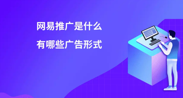 网易推广是什么？有哪些广告形式？