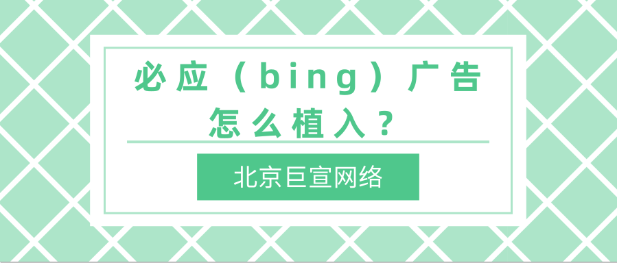 必应（bing）广告：微软广告基础《01》