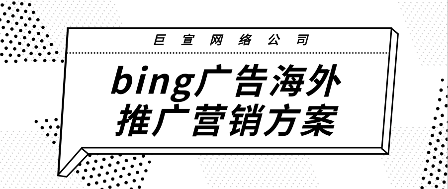 bing广告投放之创建广告 bing广告投放之创建广告