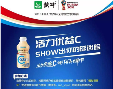 蒙牛优益C喝彩世界杯 蒙牛优益C喝彩世界杯