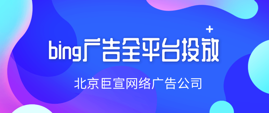 必应广告层次结构或多用户访问之间进行选择 必应广告层次结构或多用户访问之间进行选择
