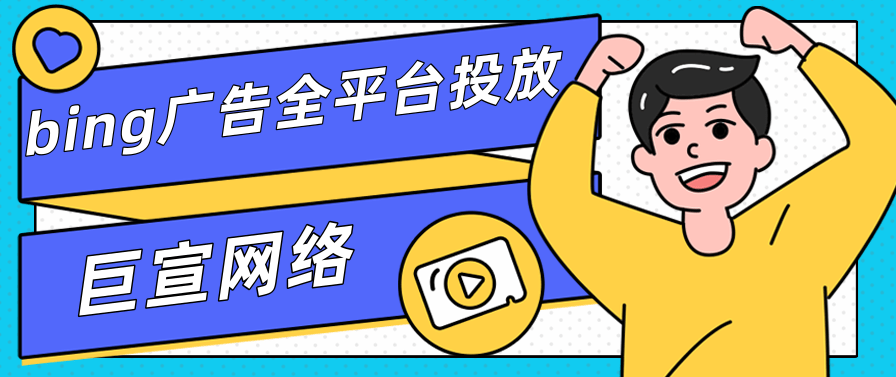 必应广告如何创建账户来设置您的访问权限 必应广告如何创建账户来设置您的访问权限