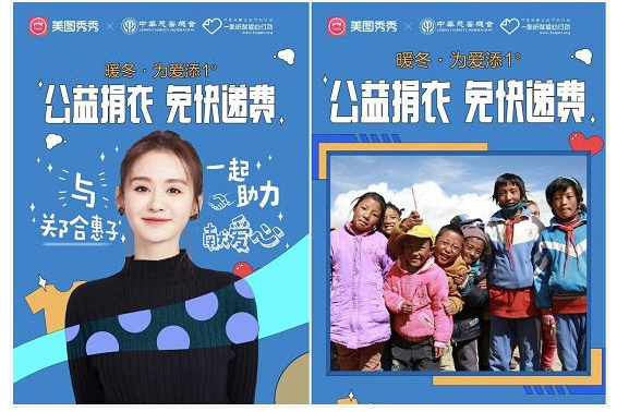 美图发起“暖冬·添爱1°”慈善衣物捐赠活动