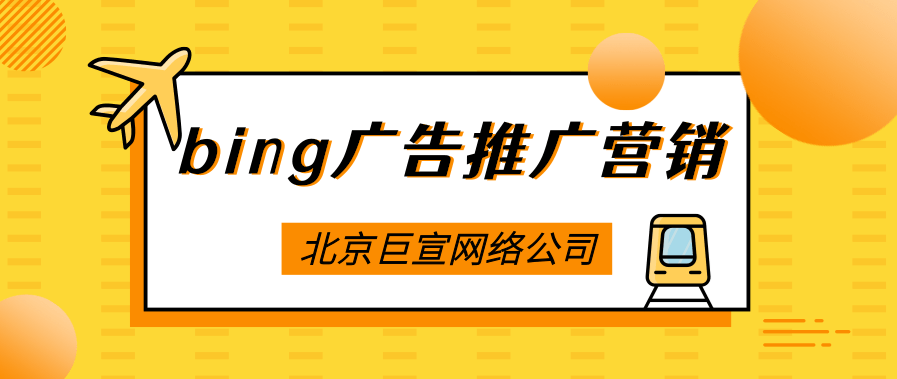 关于必应广告推广修复问题 关于必应广告推广修复问题