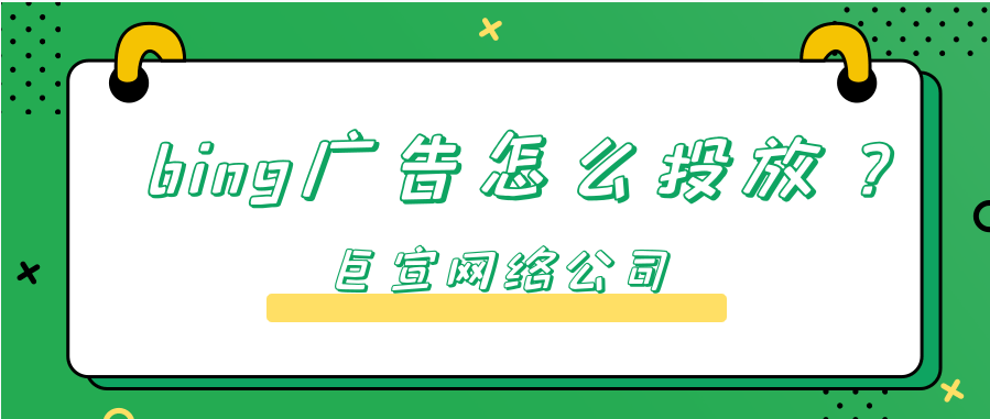 必应广告投放可能会交货的状态