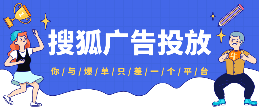 在投放搜狐广告时,标题应该怎么写? 在投放搜狐广告时,标题应该怎么写?
