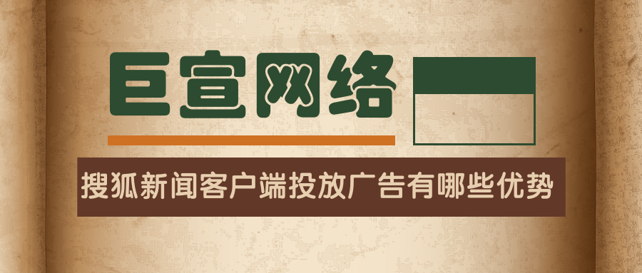 搜狐新闻客户端投放广告有哪些优势? 搜狐新闻客户端投放广告有哪些优势?
