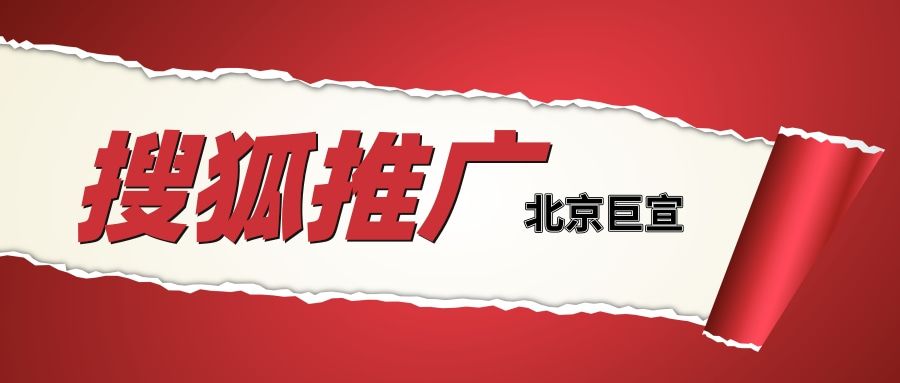 搜狐广告可以做到精准投放吗?效果怎么样?—搜狐推广 搜狐广告可以做到精准投放吗?效果怎么样?—搜狐推广