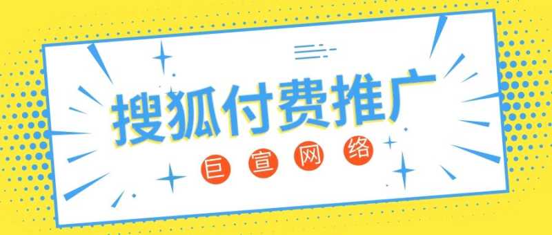 搜狐推广要花钱吗?搜狐平台推广费用一般是多少?—搜狐推广 搜狐推广要花钱吗?搜狐平台推广费用一般是多少?—搜狐推广