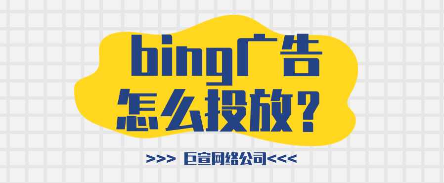 必应广告账户更改您的状态、出价和其他设置 必应广告账户更改您的状态、出价和其他设置