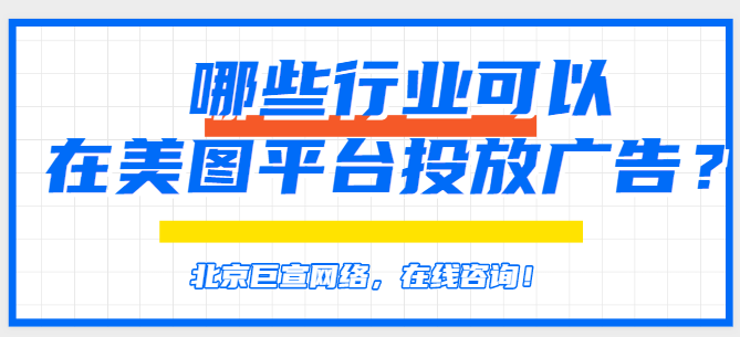 在美图投放广告的展现样式有哪些？
