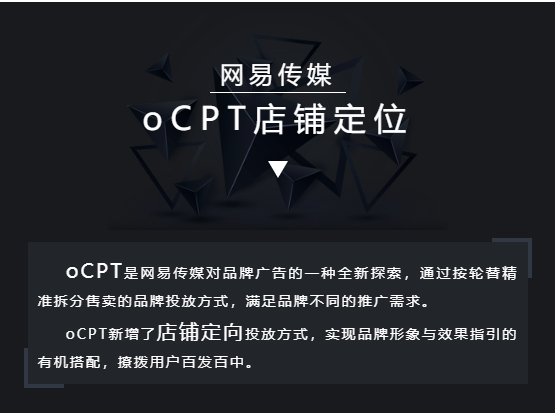 网易广告推广程序化全攻略之oCPT店铺定位