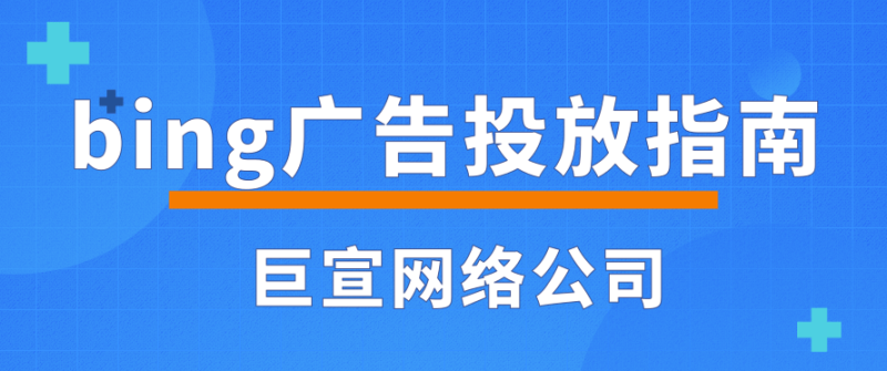 如何添加不会触发我的必应广告推广关键字（否定关键字）
