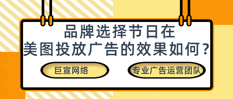 品牌怎样在美图广告平台紧抓节日峰值流量？