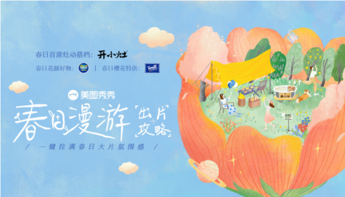 季节营销IP「美图出游季」- 美图广告平台