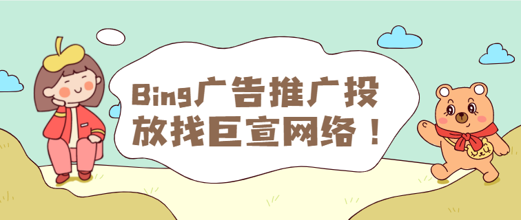 Bing广告再营销：定位之前访问过您网站的用户《01》