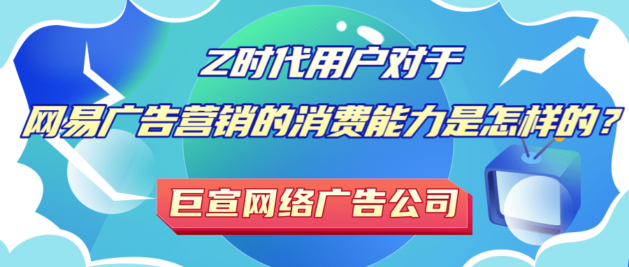 年轻用户对于网易推广营销的需求是怎样的? 年轻用户对于网易推广营销的需求是怎样的?