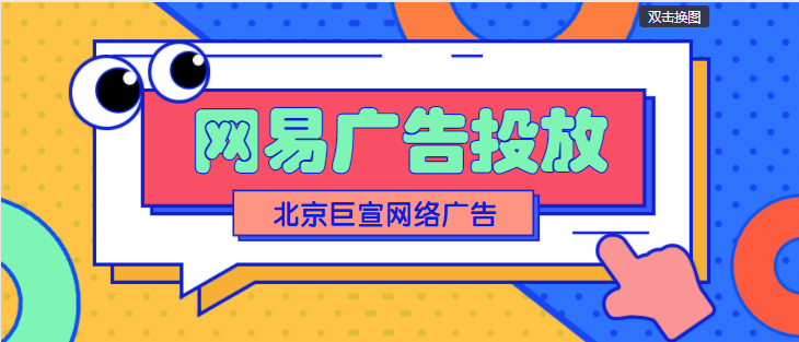网易广告推广是什么？网易广告投放的形式有哪些？