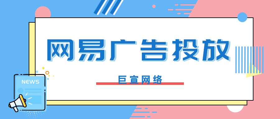 网易广告如何投放，需要准备什么资质？