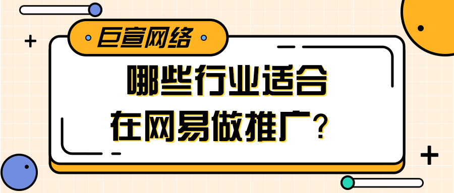 网易广告平台推广更适合跑哪种形式? 网易广告平台推广更适合跑哪种形式?