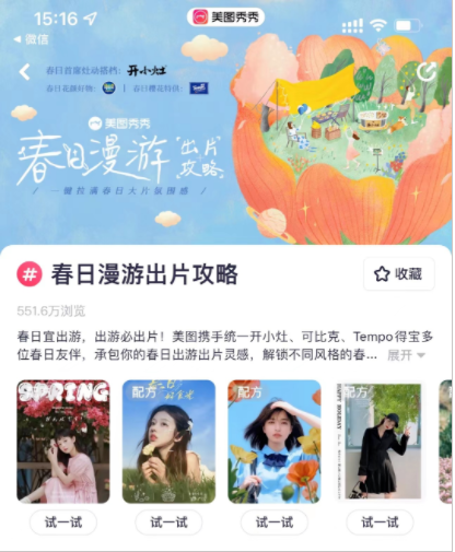 季节营销IP「美图出游季」- 美图广告平台