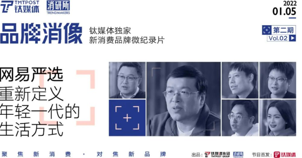 网易推广:新消费品牌网易严选:比起to VC,我们更to C丨品牌消像《第二期》 网易推广:新消费品牌网易严选:比起to VC,我们更to C丨品牌消像《第二期》