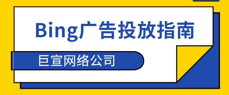 bing付费广告投放：微软广告关于 Microsoft Advertising 和 Shopify