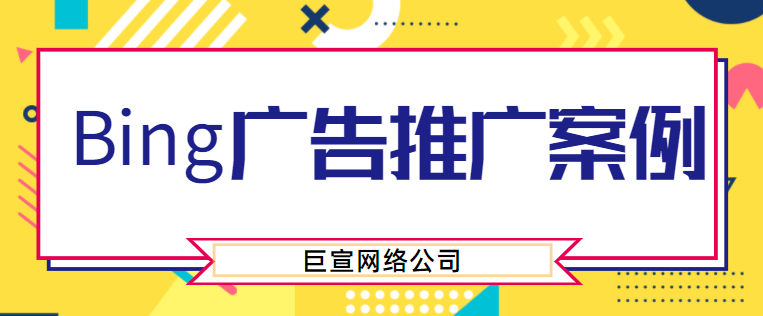 必应搜索广告代理：验证并声明您Bing网站的网址