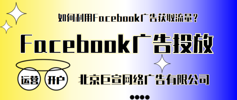 怎样在Facebook做广告投放，脸书广告推广找哪家代理来做？