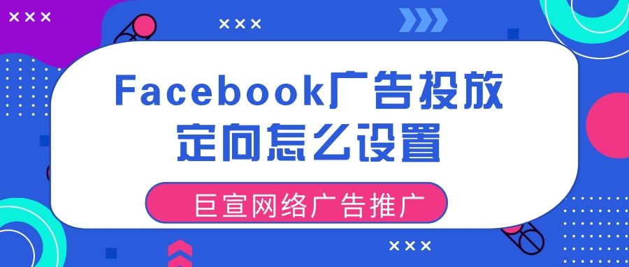 Facebook广告如何精准投放呢？Facebook广告投放方案