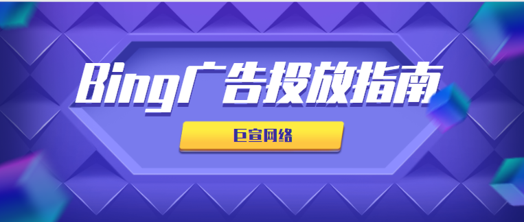 bing广告投放：微软广告如何对被拒绝的报价提出上诉