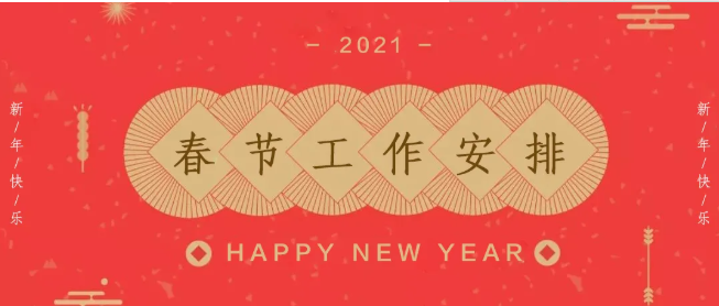 2021年vivo营销平台春节工作安排