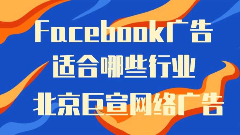 Facebook广告展现的出去嘛?有没有效果? Facebook广告展现的出去嘛?有没有效果?